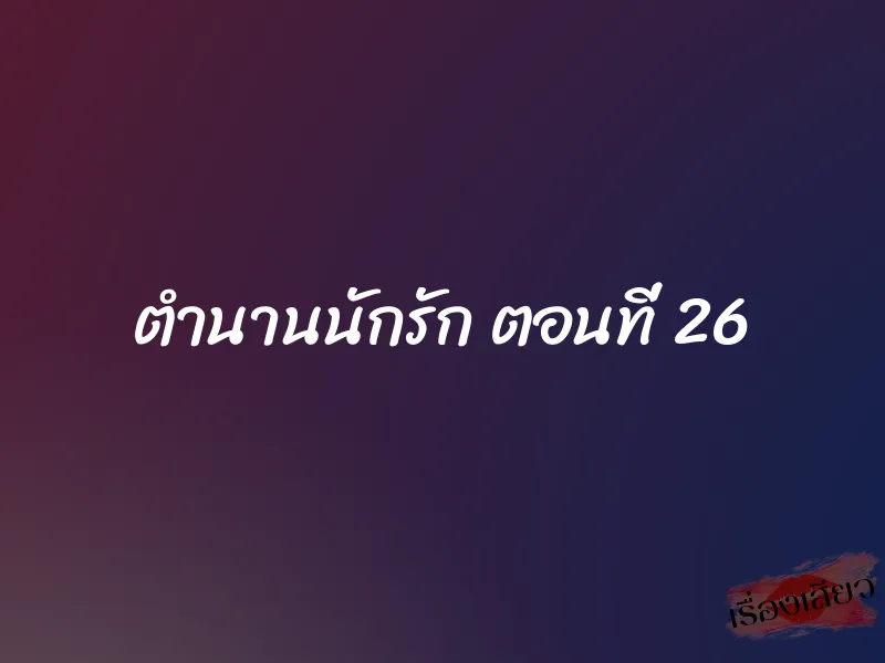ตำนานนักรัก ตอนที่ 26 1 ตำนานนักรัก ตอนที่ 26