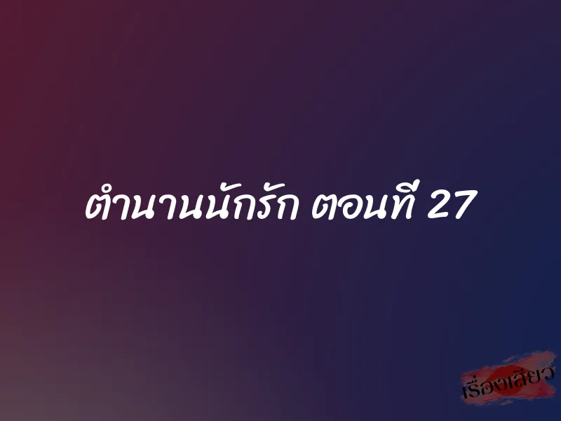 ตำนานนักรัก ตอนที่ 27 1 ตำนานนักรัก ตอนที่ 27