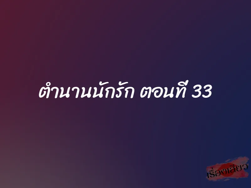 ตำนานนักรัก ตอนที่ 33 1 ตำนานนักรัก ตอนที่ 33