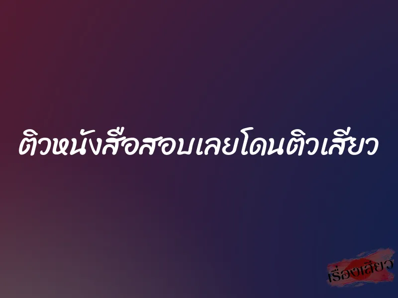 ติวหนังสือสอบเลยโดนติวเสียว 1 ติวหนังสือสอบเลยโดนติวเสียว