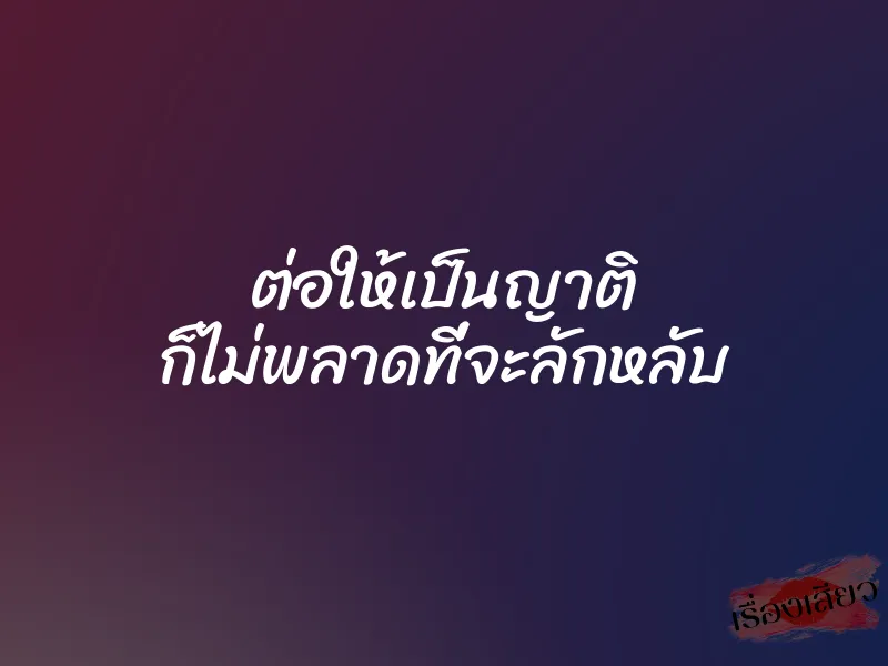 ต่อให้เป็นญาติ ก็ไม่พลาดที่จะลักหลับ 1 ต่อให้เป็นญาติ ก็ไม่พลาดที่จะลักหลับ