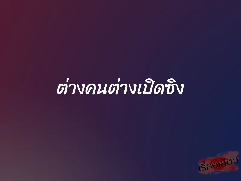 ต่างคนต่างเปิดซิง 1 ต่างคนต่างเปิดซิง