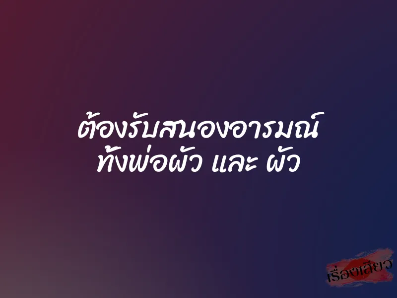ต้องรับสนองอารมณ์ ทั้งพ่อผัว และ ผัว 1 ต้องรับสนองอารมณ์ ทั้งพ่อผัว และ ผัว