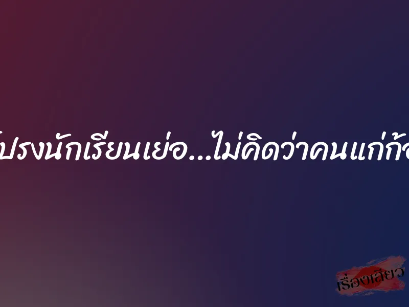ถลกกระโปรงนักเรียนเย่อ…ไม่คิดว่าคนแก่ก้อเอามันส์ 3 ถลกกระโปรงนักเรียนเย่อ…ไม่คิดว่าคนแก่ก้อเอามันส์