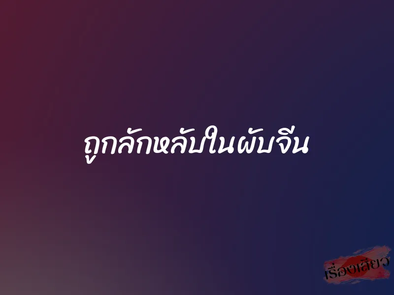 ถูกลักหลับในผับจีน 1 ถูกลักหลับในผับจีน