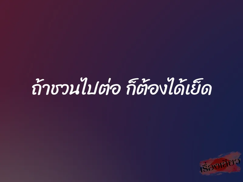 ถ้าชวนไปต่อ ก็ต้องได้เย็ด 1 ถ้าชวนไปต่อ ก็ต้องได้เย็ด