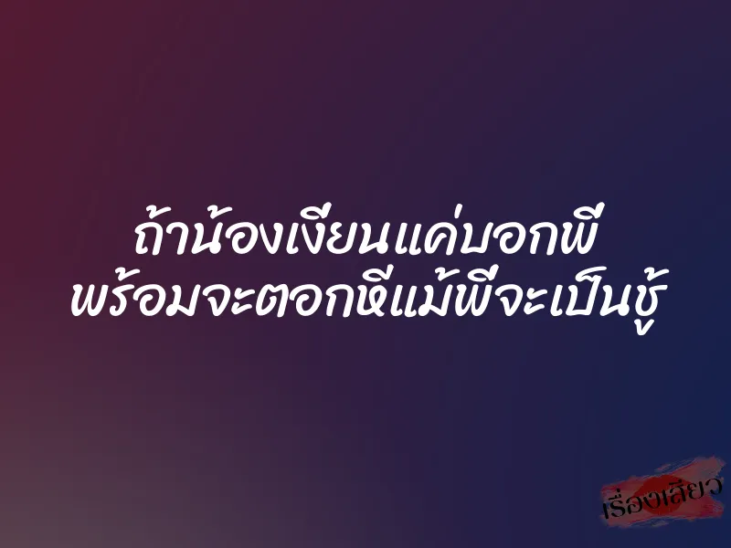 ถ้าน้องเงี่ยนแค่บอกพี่ พร้อมจะตอกหีแม้พี่จะเป็นชู้ 1 ถ้าน้องเงี่ยนแค่บอกพี่ พร้อมจะตอกหีแม้พี่จะเป็นชู้