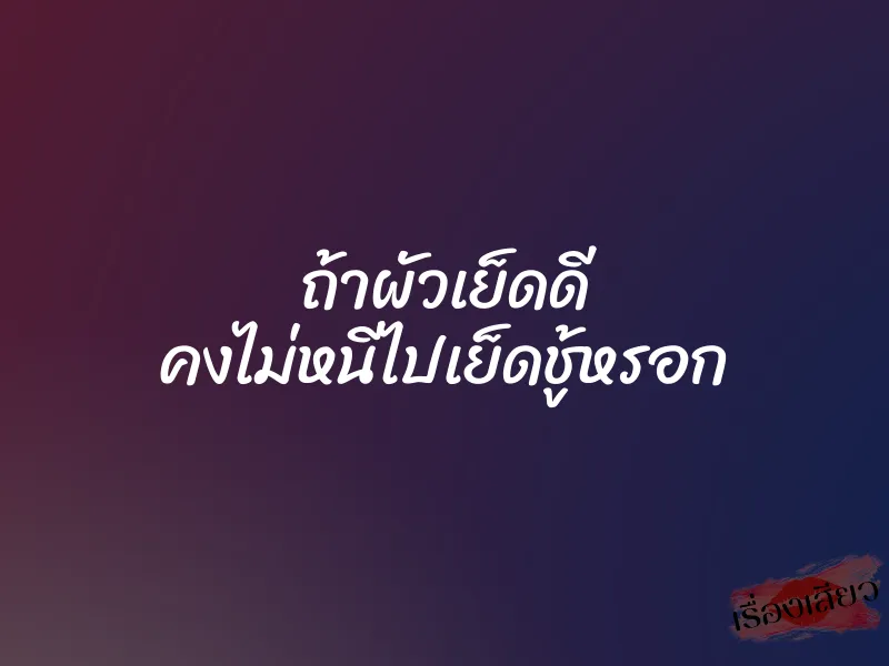 ถ้าผัวเย็ดดี คงไม่หนีไปเย็ดชู้หรอก 1 ถ้าผัวเย็ดดี คงไม่หนีไปเย็ดชู้หรอก