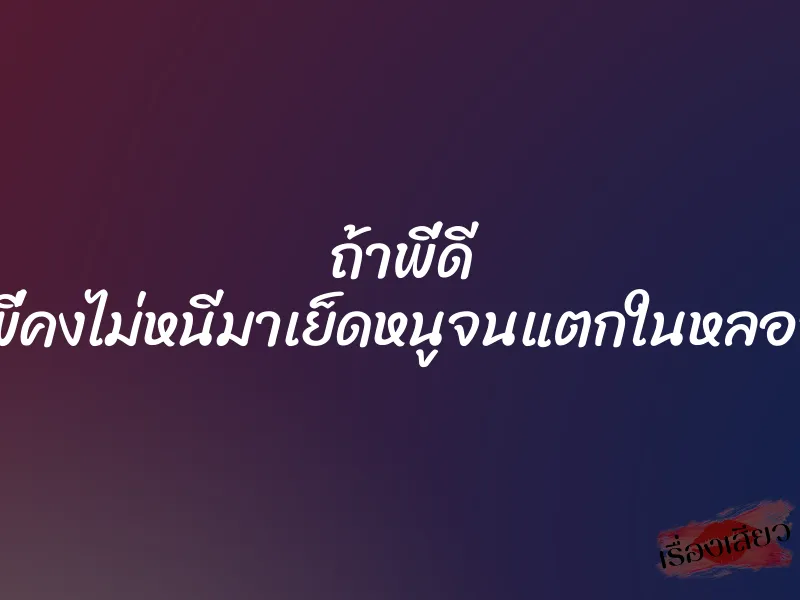 ถ้าพี่ดี ผัวพี่คงไม่หนีมาเย็ดหนูจนแตกในหลอกค่ะ 10 ถ้าพี่ดี ผัวพี่คงไม่หนีมาเย็ดหนูจนแตกในหลอกค่ะ