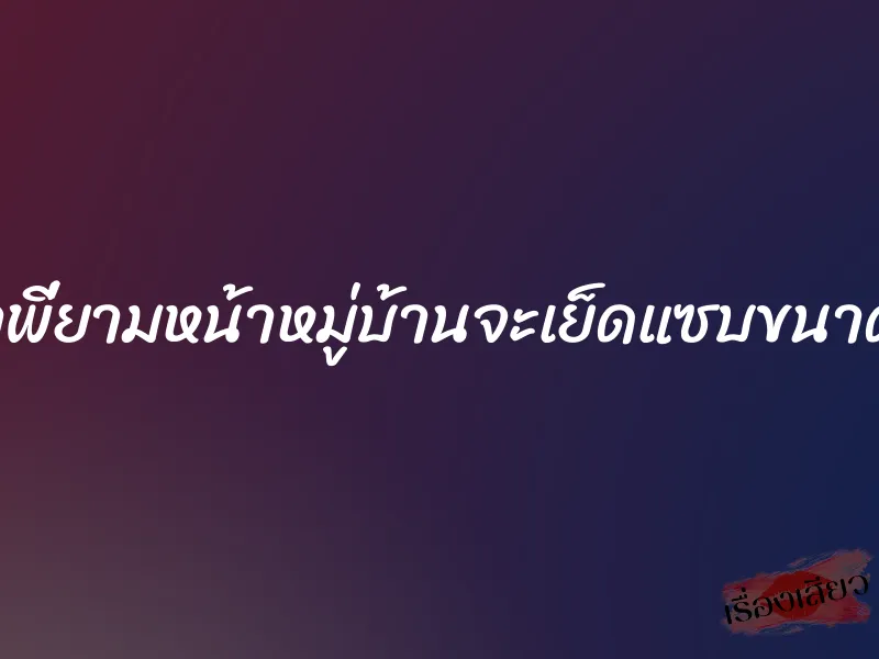 ถ้าพี่ยามหน้าหมู่บ้านจะเย็ดแซบขนาดนี้ 1 ถ้าพี่ยามหน้าหมู่บ้านจะเย็ดแซบขนาดนี้