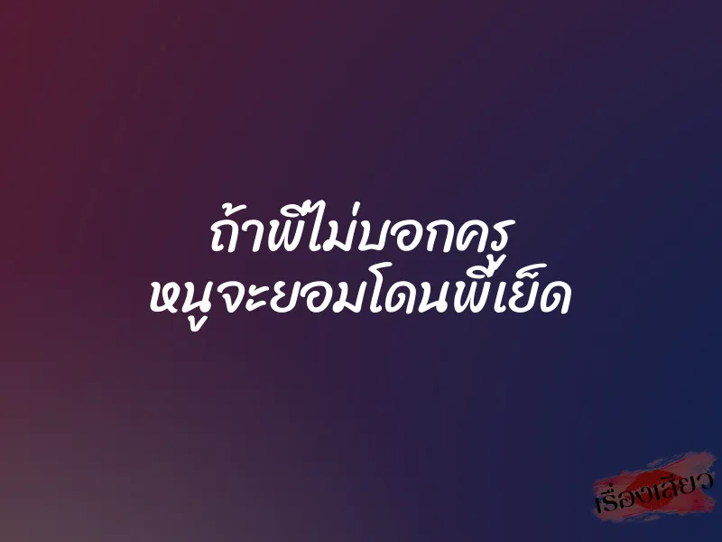 ถ้าพี่ไม่บอกครู หนูจะยอมโดนพี่เย็ด 1 ถ้าพี่ไม่บอกครู หนูจะยอมโดนพี่เย็ด
