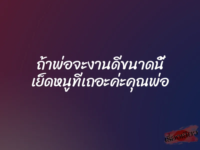 ถ้าพ่อจะงานดีขนาดนี้ เย็ดหนูทีเถอะค่ะคุณพ่อ 1 ถ้าพ่อจะงานดีขนาดนี้ เย็ดหนูทีเถอะค่ะคุณพ่อ
