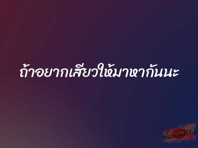 ถ้าอยากเสียวให้มาหากันนะ 8 ถ้าอยากเสียวให้มาหากันนะ