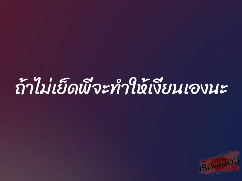 ถ้าไม่เย็ดพี่จะทำให้เงี่ยนเองนะ 1 ถ้าไม่เย็ดพี่จะทำให้เงี่ยนเองนะ