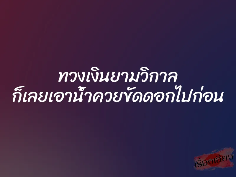 ทวงเงินยามวิกาล ก็เลยเอาน้ำควยขัดดอกไปก่อน 1 ทวงเงินยามวิกาล ก็เลยเอาน้ำควยขัดดอกไปก่อน
