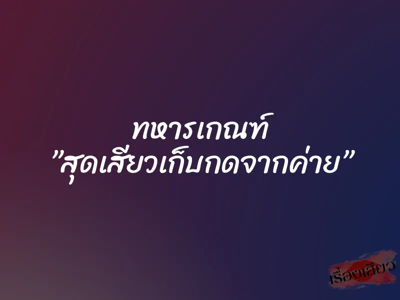 ทหารเกณฑ์ ”สุดเสียวเก็บกดจากค่าย” 1 ทหารเกณฑ์ ”สุดเสียวเก็บกดจากค่าย”