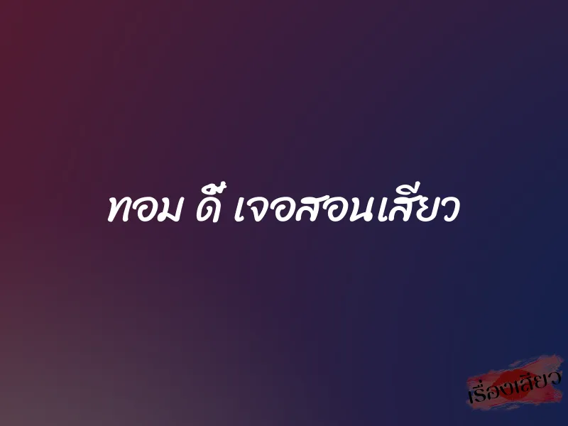 ทอม ดี้ เจอสอนเสียว 1 ทอม ดี้ เจอสอนเสียว