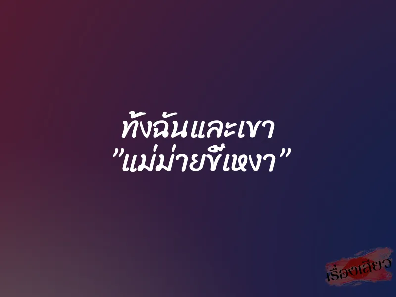 ทั้งฉันและเขา ”แม่ม่ายขี้เหงา” 9 ทั้งฉันและเขา ”แม่ม่ายขี้เหงา”