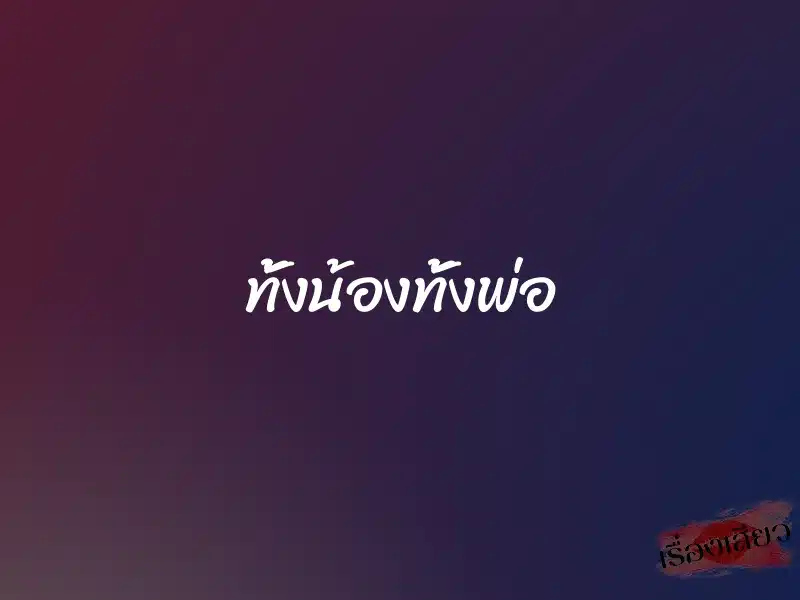 ทั้งน้องทั้งพ่อ 1 ทั้งน้องทั้งพ่อ
