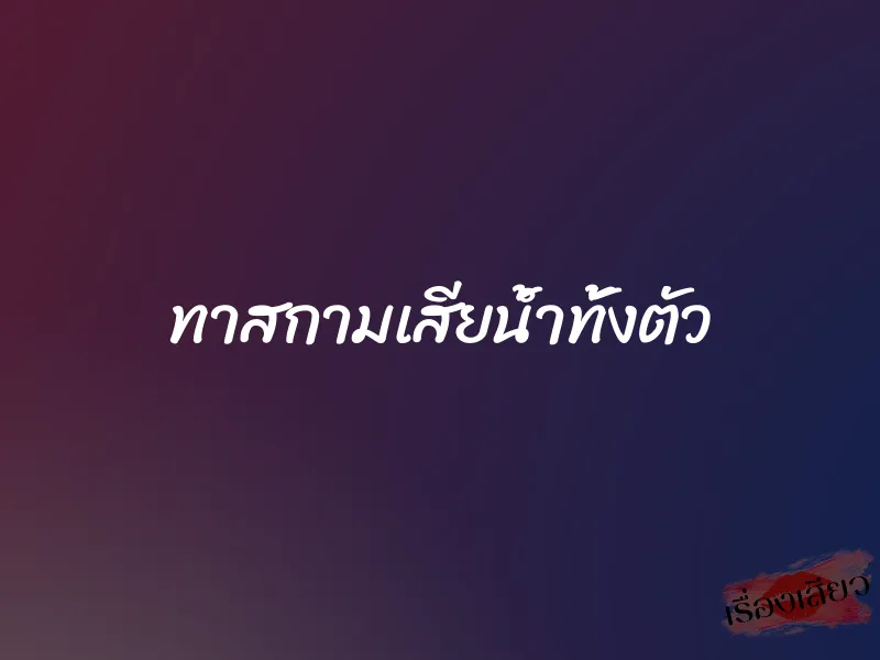 ทาสกามเสียน้ำทั้งตัว 1 ทาสกามเสียน้ำทั้งตัว