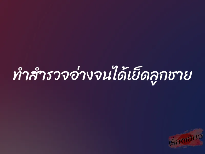 ทำสำรวจอ่างจนได้เย็ดลูกชาย 1 ทำสำรวจอ่างจนได้เย็ดลูกชาย