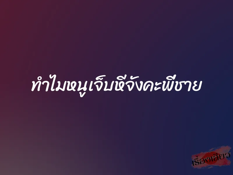 ทำไมหนูเจ็บหีจังคะพี่ชาย 4 ทำไมหนูเจ็บหีจังคะพี่ชาย