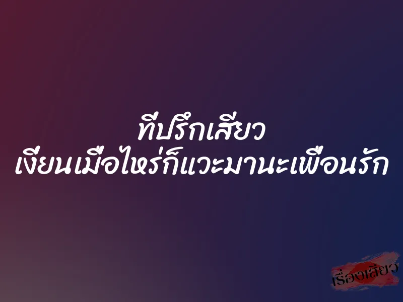 ที่ปรึกเสียว เงี่ยนเมื่อไหร่ก็แวะมานะเพื่อนรัก 6 ที่ปรึกเสียว เงี่ยนเมื่อไหร่ก็แวะมานะเพื่อนรัก