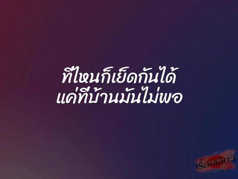 ที่ไหนก็เย็ดกันได้ แค่ที่บ้านมันไม่พอ 1 ที่ไหนก็เย็ดกันได้ แค่ที่บ้านมันไม่พอ