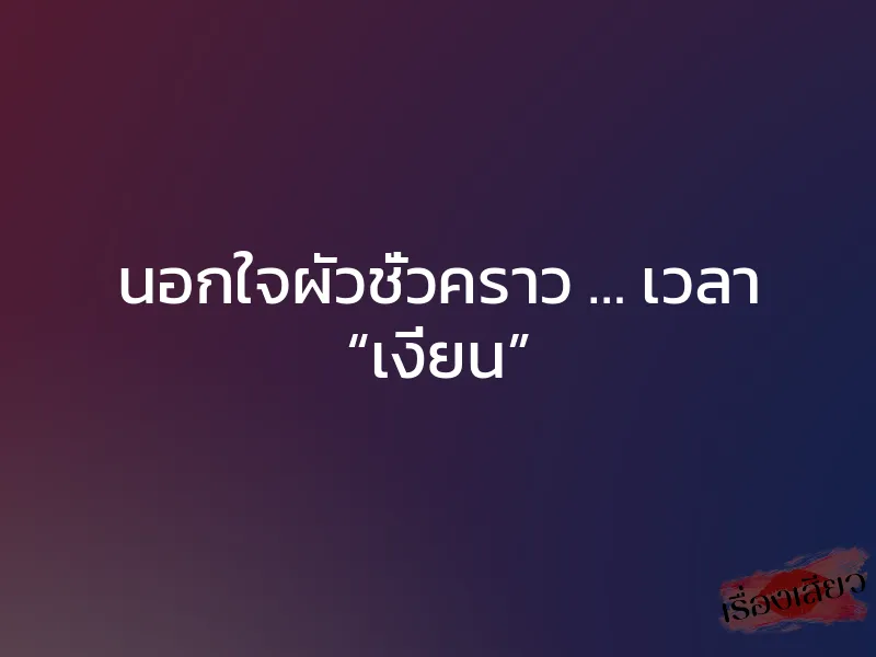 นอกใจผัวชั่วคราว … เวลา “เงี่ยน” 1 นอกใจผัวชั่วคราว … เวลา “เงี่ยน”