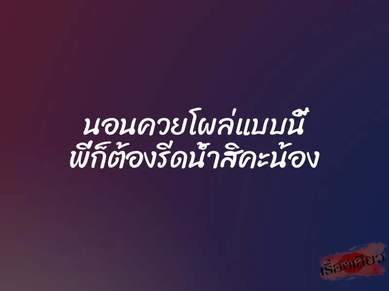 นอนควยโผล่แบบนี้ พี่ก็ต้องรีดน้ำสิคะน้อง 1 นอนควยโผล่แบบนี้ พี่ก็ต้องรีดน้ำสิคะน้อง