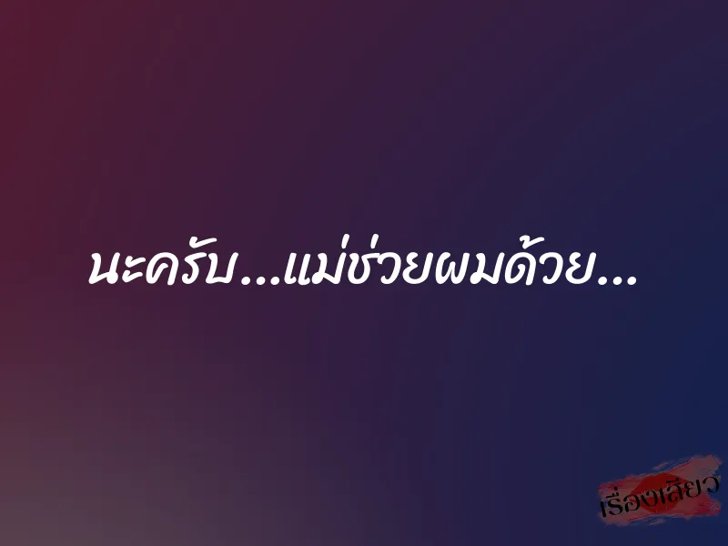 นะครับ…แม่ช่วยผมด้วย… 2 นะครับ…แม่ช่วยผมด้วย…