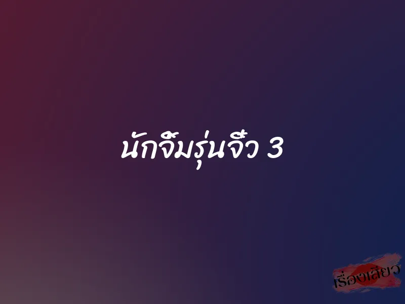 นักจิ้มรุ่นจิ๋ว 3 1 นักจิ้มรุ่นจิ๋ว 3