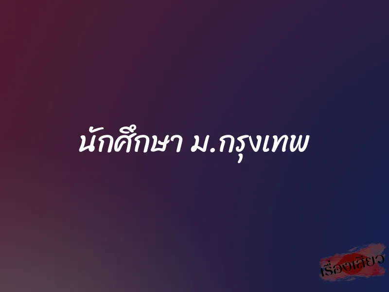 นักศึกษา ม.กรุงเทพ 1 นักศึกษา ม.กรุงเทพ