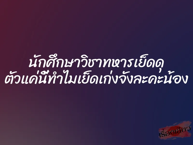 นักศึกษาวิชาทหารเย็ดดุ ตัวแค่นี้ทำไมเย็ดเก่งจังละคะน้อง 1 นักศึกษาวิชาทหารเย็ดดุ ตัวแค่นี้ทำไมเย็ดเก่งจังละคะน้อง