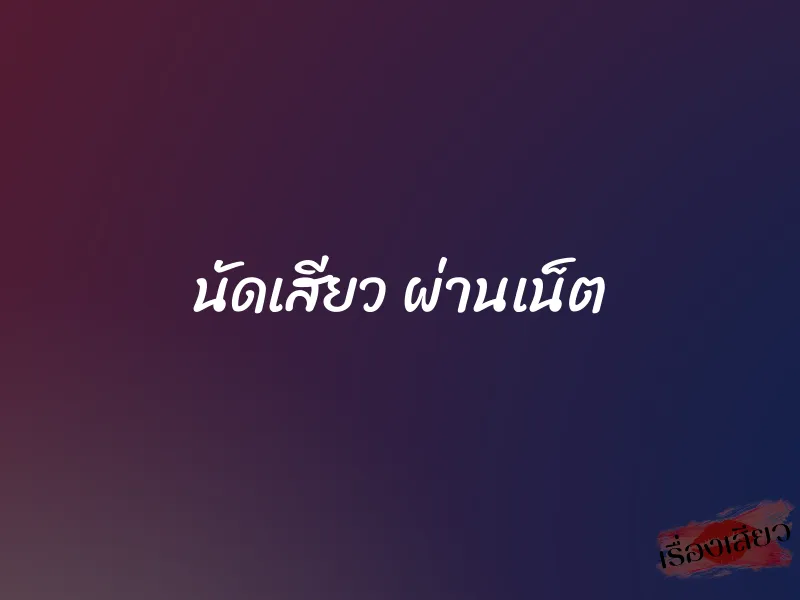 นัดเสียว ผ่านเน็ต 1 นัดเสียว ผ่านเน็ต