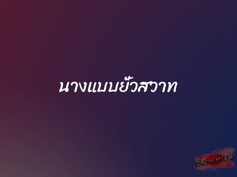 นางแบบยั่วสวาท 1 นางแบบยั่วสวาท