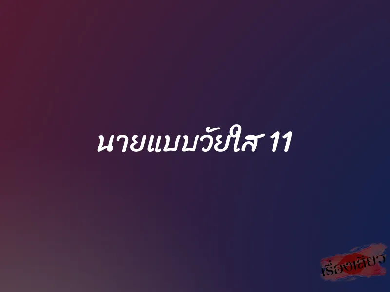 นายแบบวัยใส 11 5 นายแบบวัยใส 11