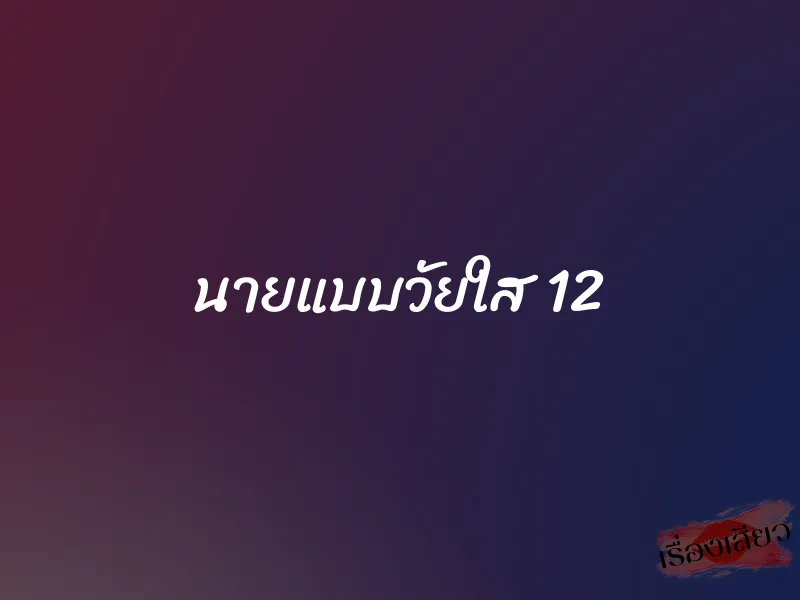 นายแบบวัยใส 12 3 นายแบบวัยใส 12