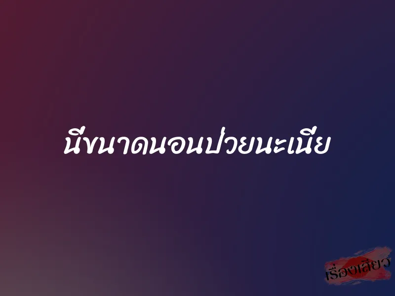 นี่ขนาดนอนป่วยนะเนี่ย 1 นี่ขนาดนอนป่วยนะเนี่ย
