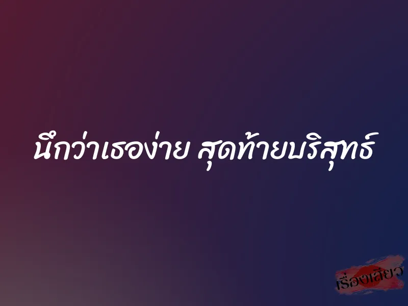 นึกว่าเธอง่าย สุดท้ายบริสุทธ์ 1 นึกว่าเธอง่าย สุดท้ายบริสุทธ์