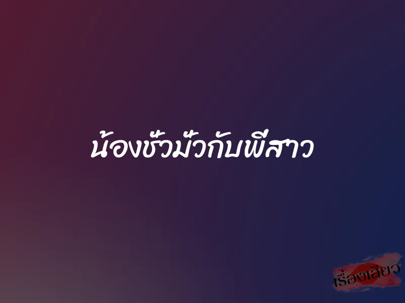 น้องชั่วมั่วกับพี่สาว 1 น้องชั่วมั่วกับพี่สาว