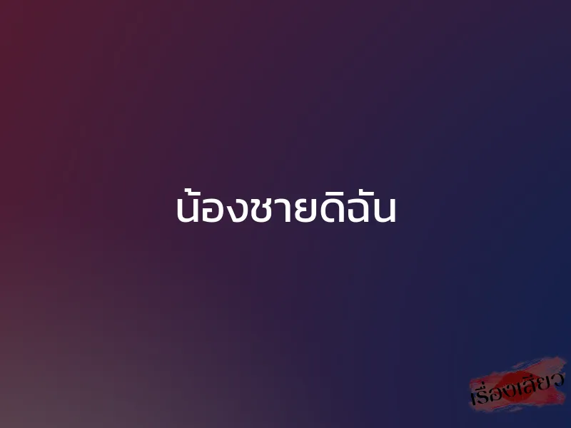 น้องชายดิฉัน 1 น้องชายดิฉัน
