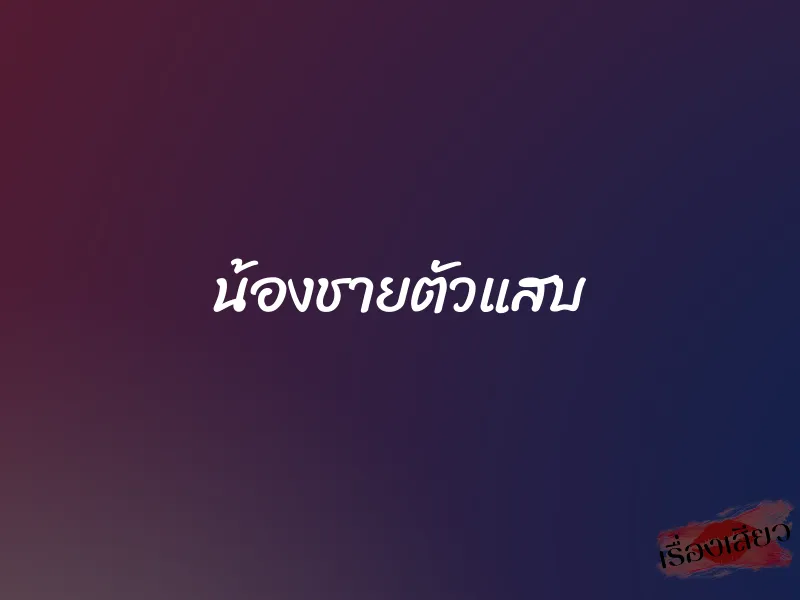 น้องชายตัวแสบ 1 น้องชายตัวแสบ