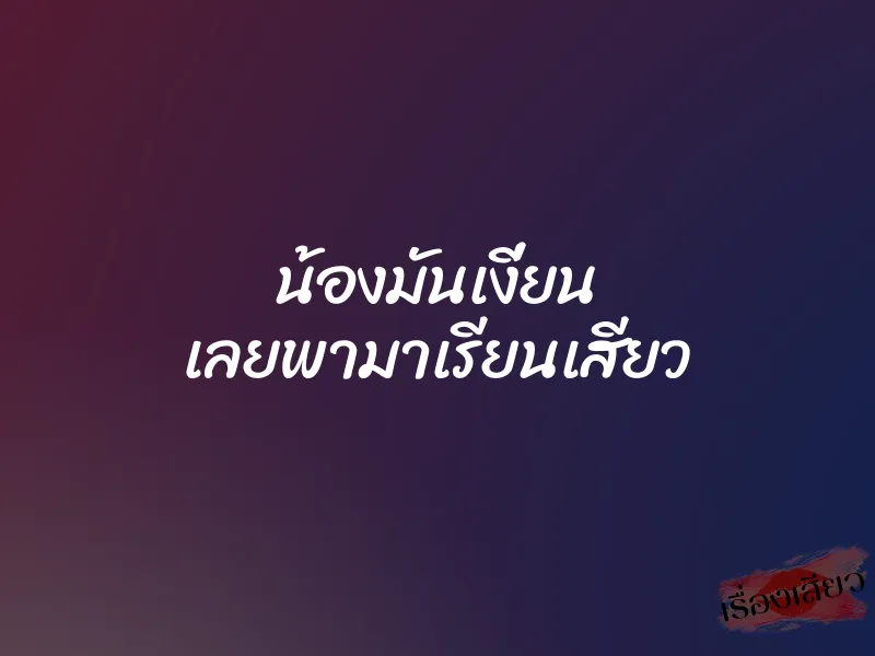 น้องมันเงี่ยน เลยพามาเรียนเสียว 1 น้องมันเงี่ยน เลยพามาเรียนเสียว
