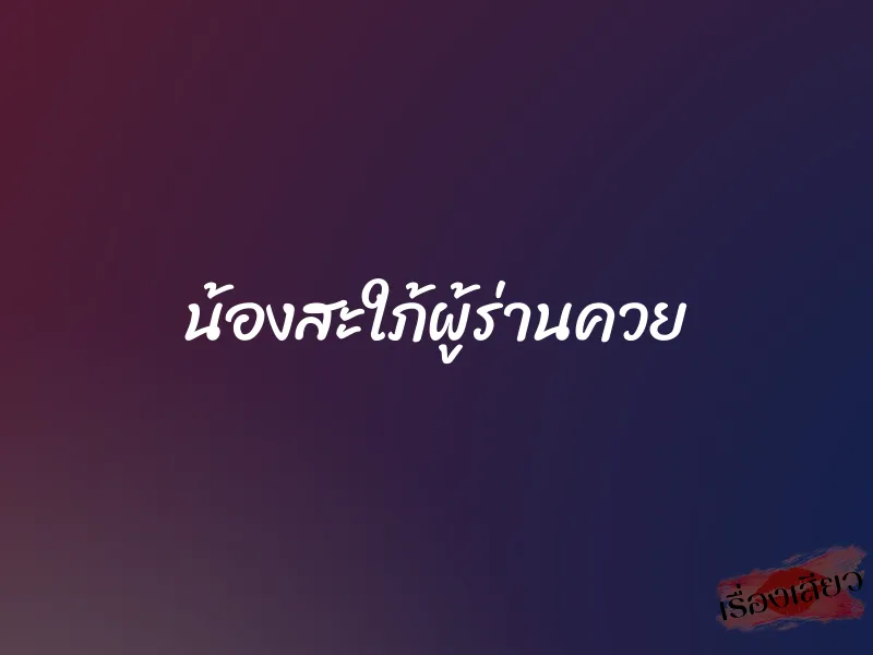 น้องสะใภ้ผู้ร่านควย 1 น้องสะใภ้ผู้ร่านควย