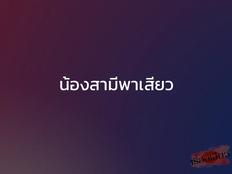 น้องสามีพาเสียว 1 น้องสามีพาเสียว