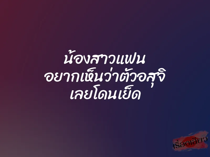 น้องสาวแฟน อยากเห็นว่าตัวอสุจิ เลยโดนเย็ด 3 น้องสาวแฟน อยากเห็นว่าตัวอสุจิ เลยโดนเย็ด