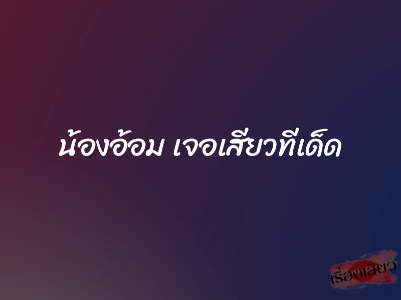 น้องอ้อม เจอเสียวทีเด็ด 1 น้องอ้อม เจอเสียวทีเด็ด