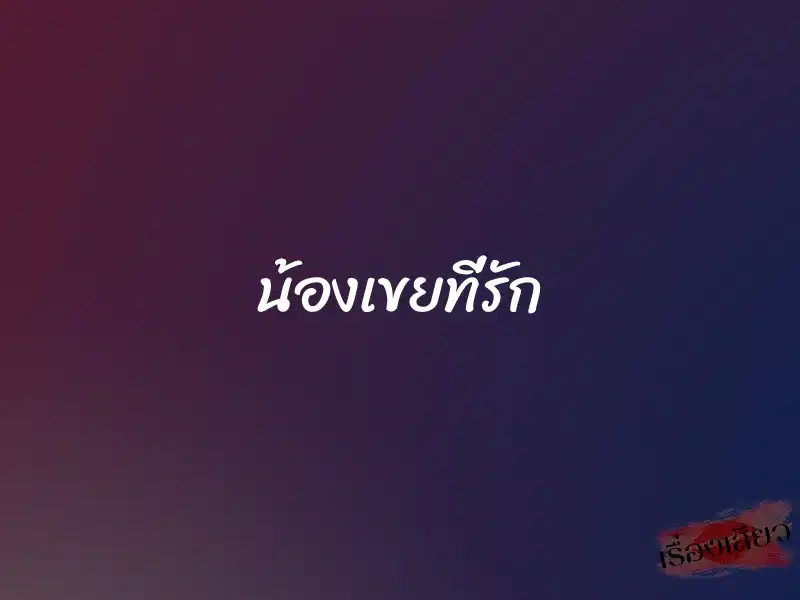 น้องเขยที่รัก 1 น้องเขยที่รัก