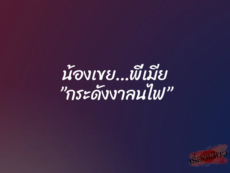 น้องเขย…พี่เมีย ”กระดังงาลนไฟ” 1 น้องเขย…พี่เมีย ”กระดังงาลนไฟ”